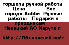 торшери ручной работи › Цена ­ 10 000 - Все города Хобби. Ручные работы » Подарки к праздникам   . Ненецкий АО,Харута п.